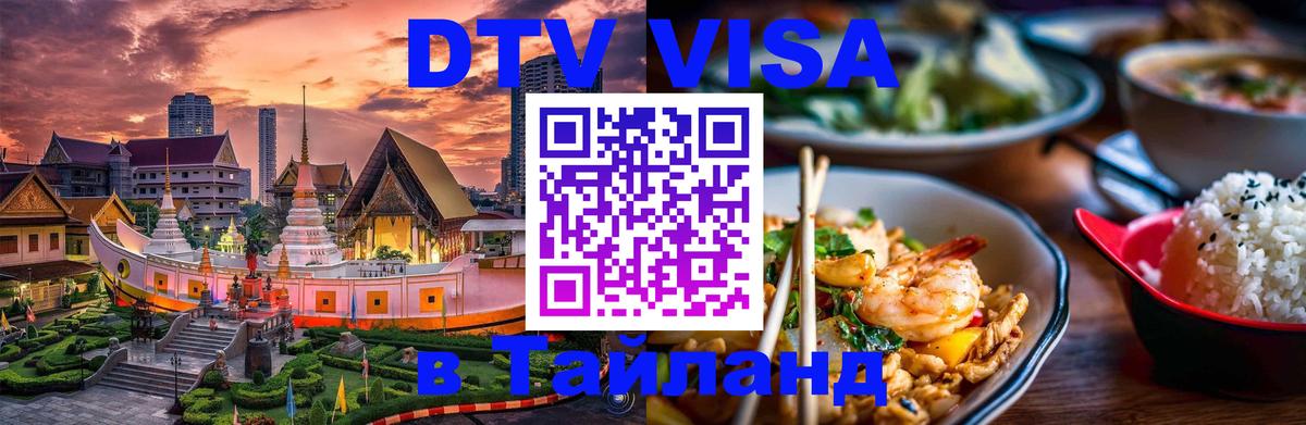 Долгосрочная виза DTV в Тайланд Нижневартовск 