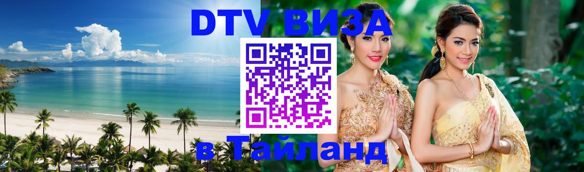 Виза ДТВ на 5 лет в Тайланд 